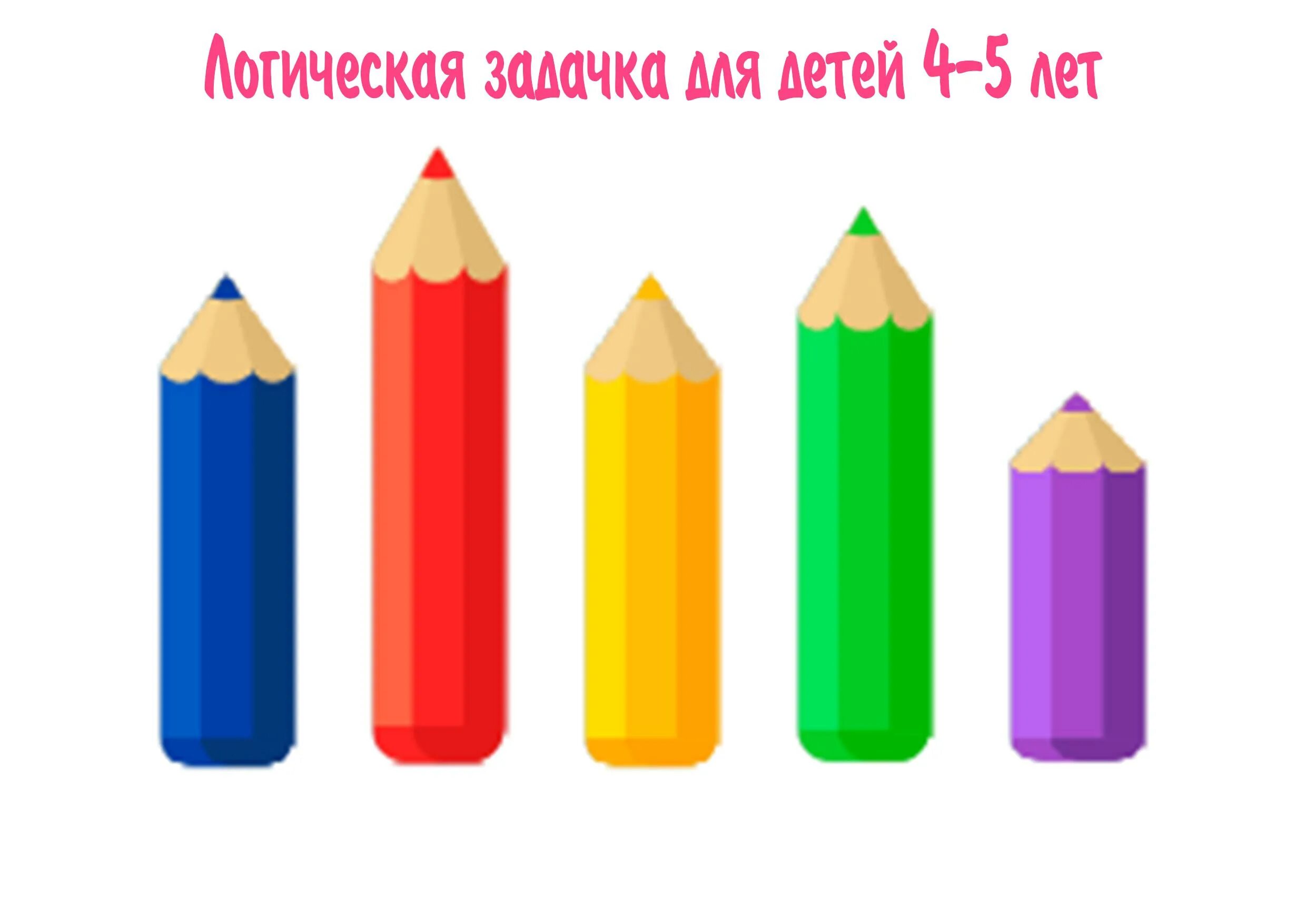 Карандаши цветные задания. Карандаши разного размера. Карандаши цветные. Цветные карандаши разных размеров. Ребенок карандашом.