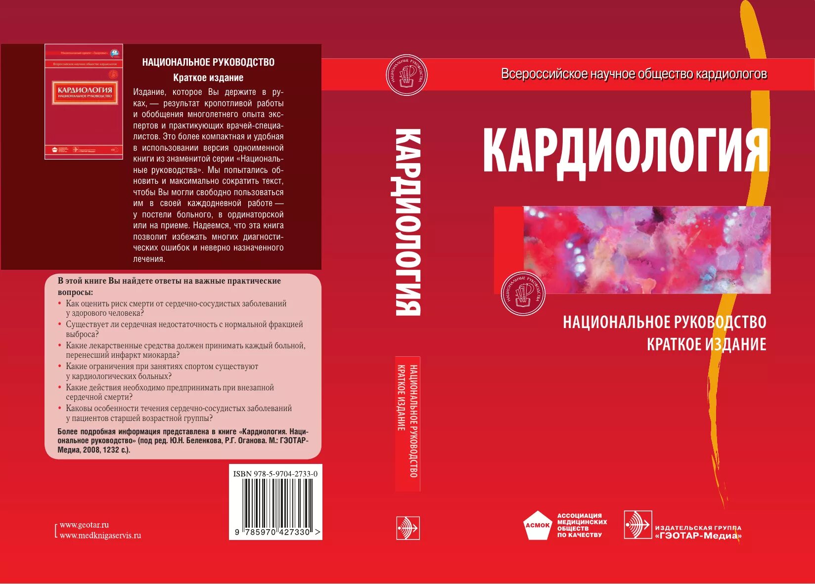 Национальное руководство краткое издание. Книги по кардиологии. Кардиология руководство книги. Кардиология национальное руководство краткое издание. Книги по кардиологии для врачей.