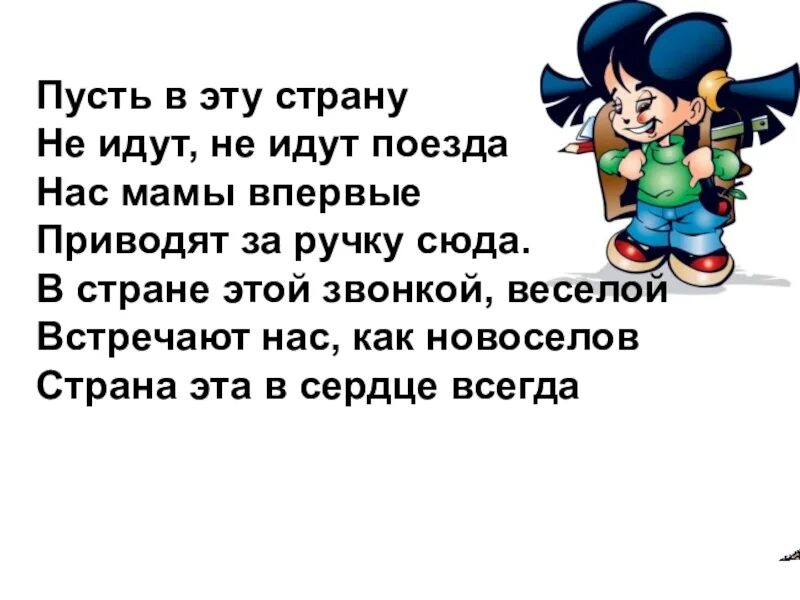 Пусть в эту страну не идут не идут поезда нас мамы. Пусть в эту страну. Пусть в эту страну не идут поезда нас мамы за ручку приводят сюда. В стране этой звонкой веселой текст. Не приходи к нам мама