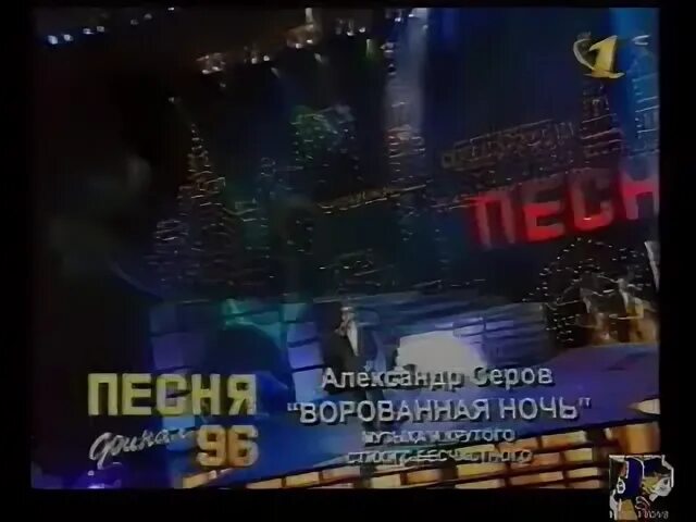 Песня ворованная ночь