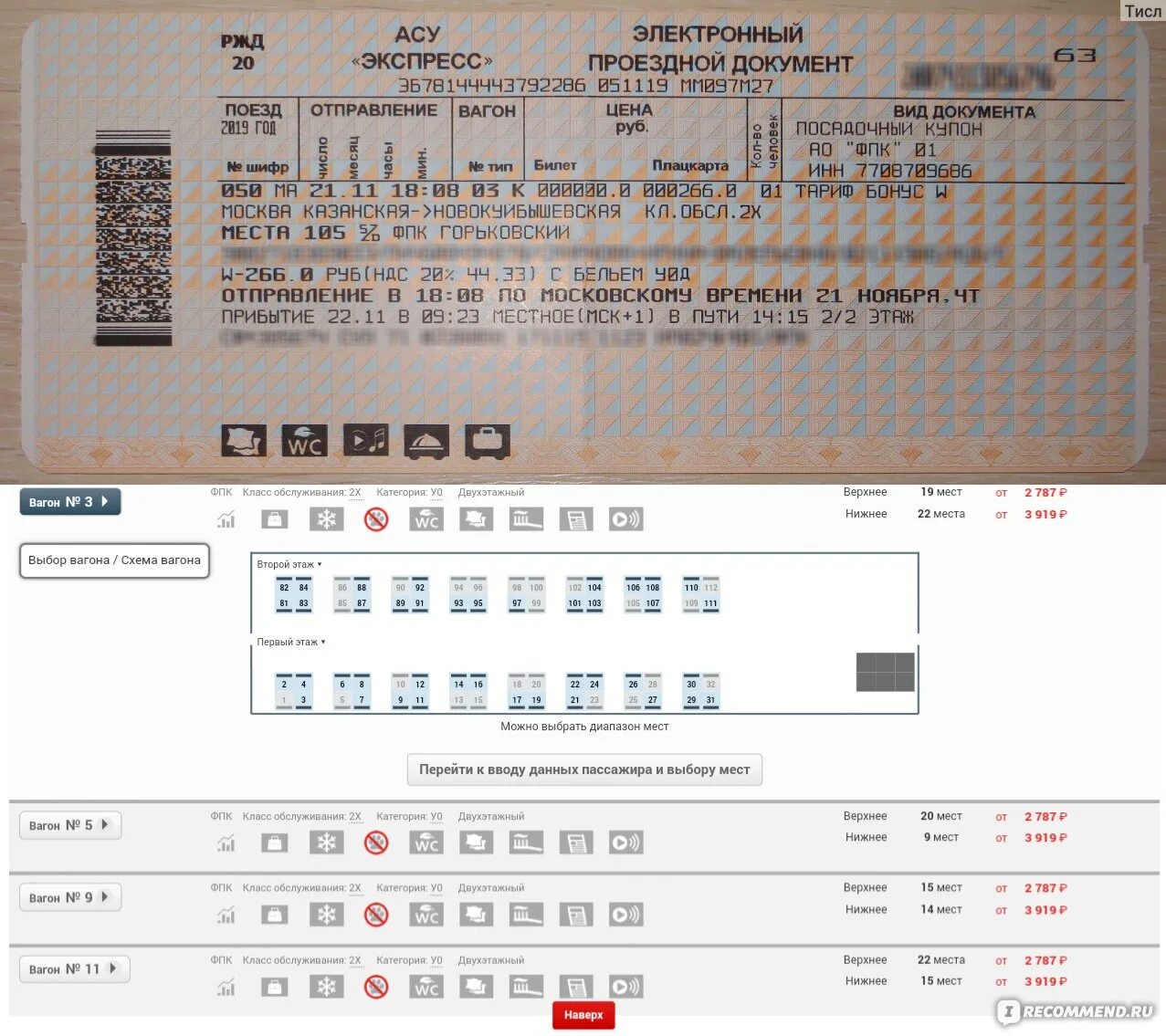 Купить билет на поезд ржд адлер москва. Плацкарта билет. Расположение мест в двухэтажном вагоне купе Тольятти-Москва. Пассажирский поезд билеты. Билет на поезд сидячие места.