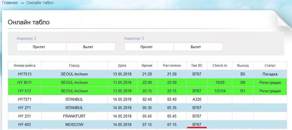 Табло аэропорта Ташкент. Рейс Hy 603. Табло рейсов в аэропорту Ташкента.