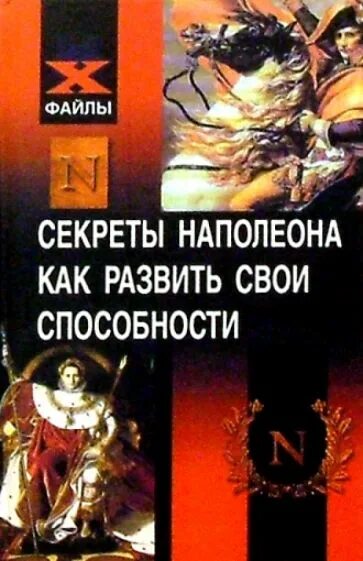 Секрет наполеона книга. Секрет наполеона книга. Командиры наполеона. Тайны наполеона. Джелали а.