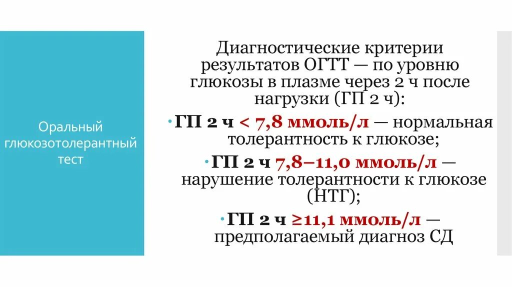 Глюкоза тест зачем. ОГТТ С 75 граммами Глюкозы норма. Оральный глюкозотолерантный тест. ОГТТ интерпретация. Тест толерантности к глюкозе показатели.