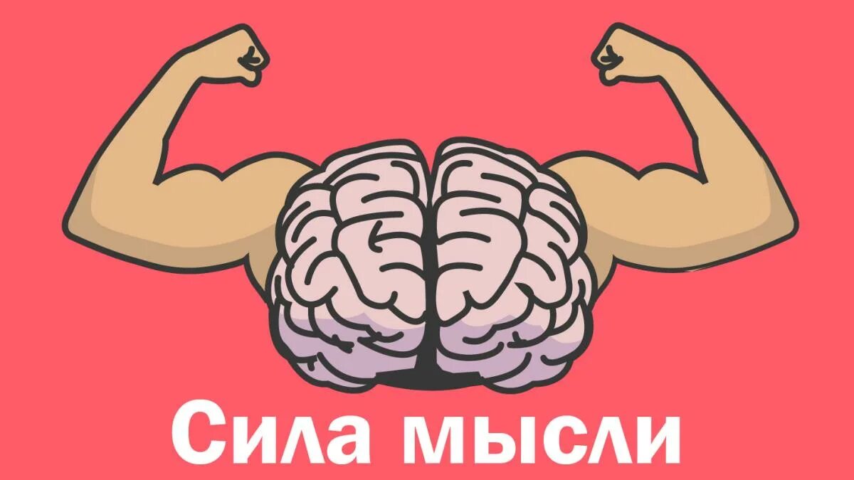 Сила мысли стать. Шутки про силу мысли. сила мысли мем. сила мысли демотиваторы. сила мысли прикол.