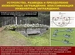 Устройство и содержание инженерных заграждений