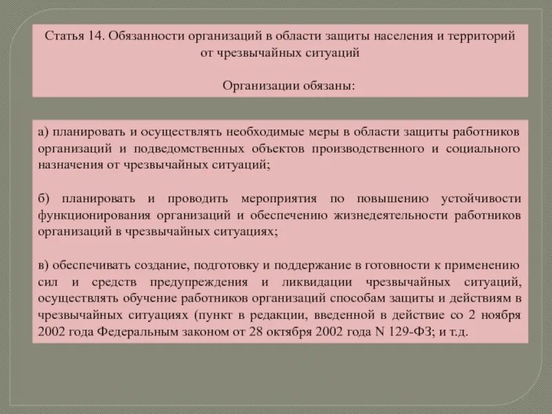 Обязанности организаций в области защиты. Организации в области защиты населения и территорий от ЧС обязаны. Обязанности организации. Обязанности области защиты населения. Обязательства организации статья