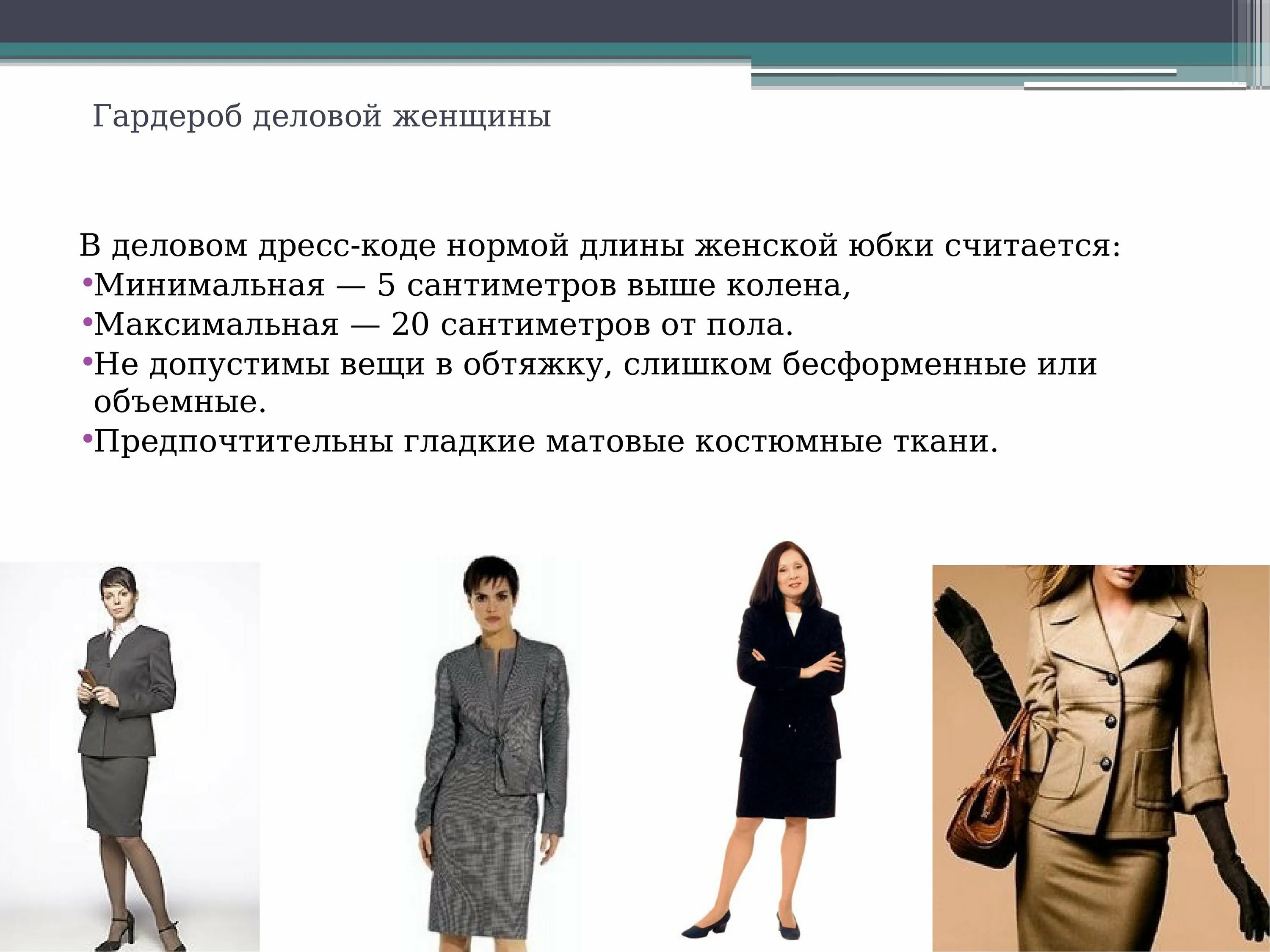 Этикет в одежде для женщин. Одежда и внешний вид. Женский деловой дресс код. Деловой стиль одежды для женщин требования. Правила деловой женщины.