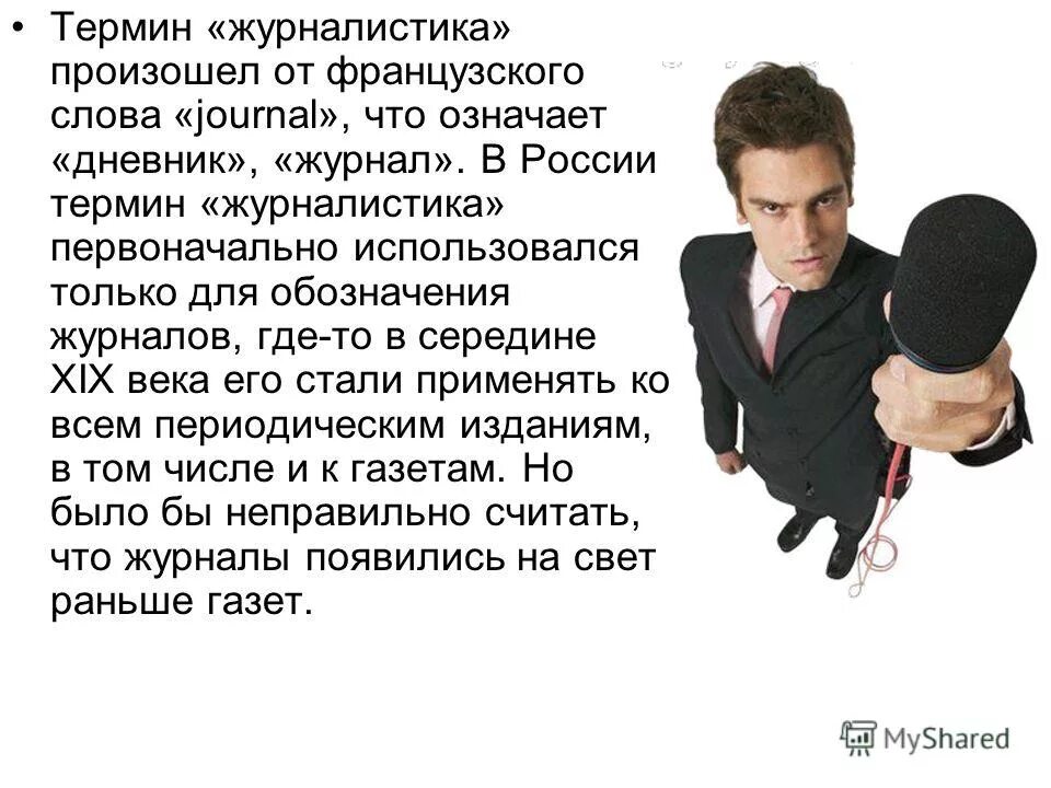 Из какого языка термин журналистика. Журналистка. Понятие информации в журналистике. Первичные и вторичные источники информации в журналистике. Из какого языка термин журналистика.