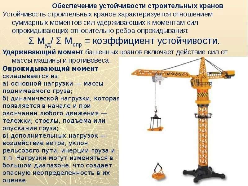 Как управляют действиями подъемного крана кратко. Коэффициент устойчивости башенного крана. формула грузовой устойчивости крана. формула устойчивости крана башенного. устойчивость кранов от опрокидывания.