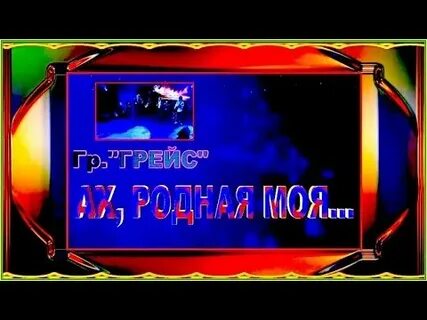 Песня группы грейс родная моя