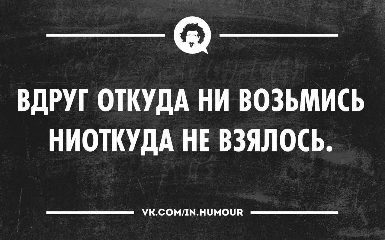 Ни возьмись. Черный юмор цитаты. Сарказм цитаты черный. Смешные цитаты черный юмор. Сарказм черный юмор.