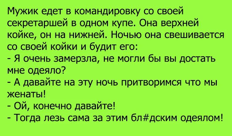 Уезжал в командировку по работе. Анекдот про командировку. смешные анекдоты про командировку. анекдот про командировочных. анекдоты про мужа в командировке.