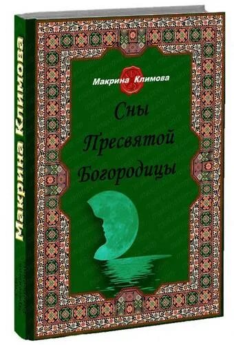 Купить книгу пресвятой богородицы. Книга сны Богородицы. Книга 77 снов Пресвятой Богородицы. Книга сны Пресвятой Богородицы весь сборник. Сон Пресвятой Богородицы.