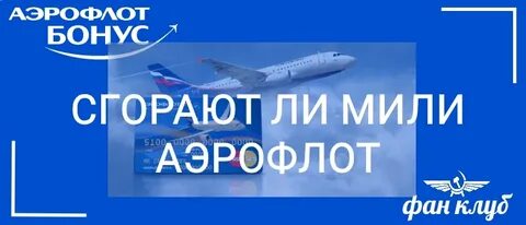 Мили сгорают