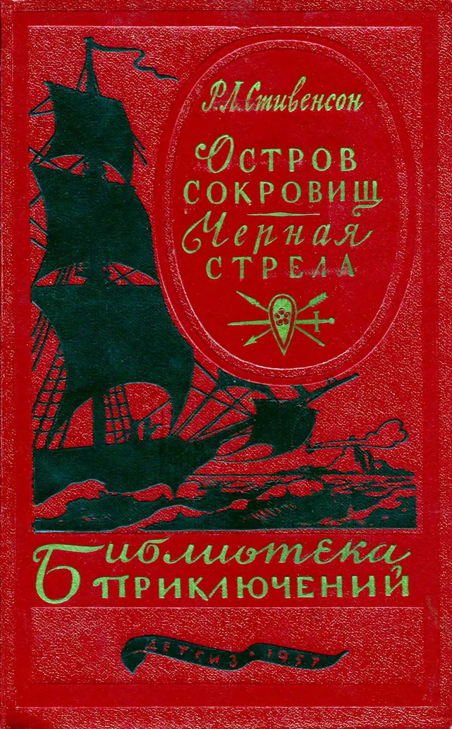 Льюис стивенсон черная стрела. Остров сокровищ и черная стрела книга. Библиотека приключений остров сокровищ.