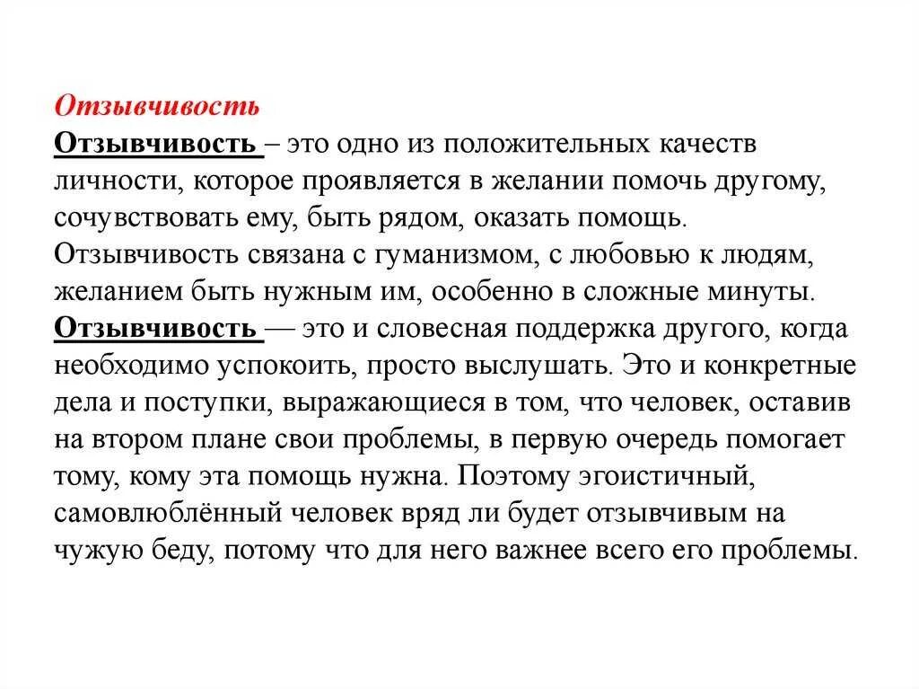 Почему важно быть отзывчивым. Отзывчивость. Что такое отзывчичивость. Что такое чуткость сочинение. Отзывчивый человек сочинение.