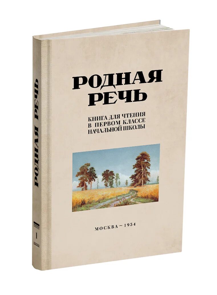 Книги родные страницы. Родная речь книга для чтения в 1 классе. Родная речь 1954 года. Учебник родная речь 1 класс. Соловьева е.е. "родная речь".