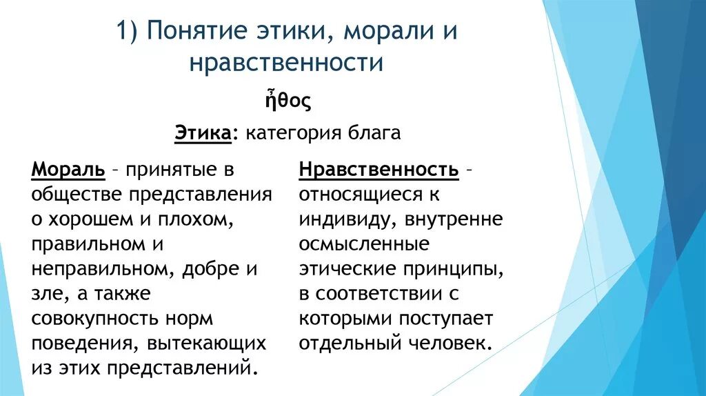 Моральные этические категории. Понятие этики. Этика и мораль. Соотношение терминов этика и мораль. Понятие этика мораль нравственность. Основные концепции этики и морали.