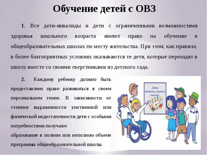 Образование детей с ОВЗ. Дети с ОВЗ В школе. Право инвалидов на образование. Сообщение о правах ребенка впр