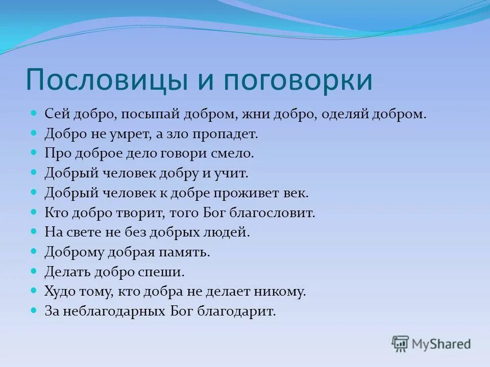 Добрый человек добру и учит. Про доброе дело говори смело. Воспитанны 2 н