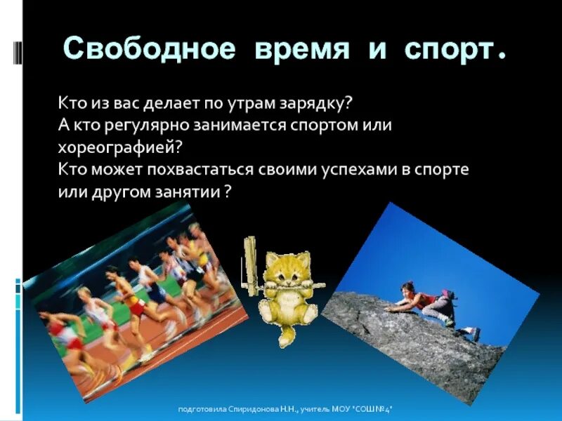 Свободное про. Свободное время. Спорт в свободное время. Свободное время статьи. Как можно проводить свободное время.