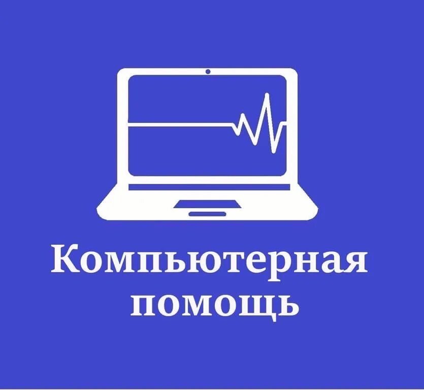 Компьютерная помощь настройка. Компьютерная помощь. компьютерная помощь на дому. ремонт компьютеров. выездная компьютерная помощь.