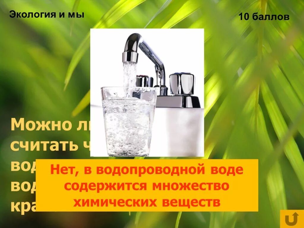 Самой чистой является вода. Водопроводная вода. водопроводная вода является чистым веществом. можно ли считать чистой воду из водопроводного крана?. водопроводная вода фото для презентации.