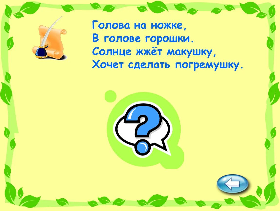 Затылок загадка. Голова на ножке в голове горошки. Загадка голова на ножке в голове горошки. Голова на ножке, а голова горошки отгадка. Голова на ножке в голове горошки растение.