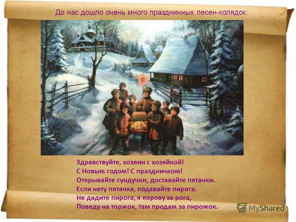 Рисунок святки для детей. Открывайте сундучки доставайте пятачки на рождество. Открывайте сундучки доставайте пятачки на рождество. Колядки на рождество короткие. Колядки на рождество для детей.