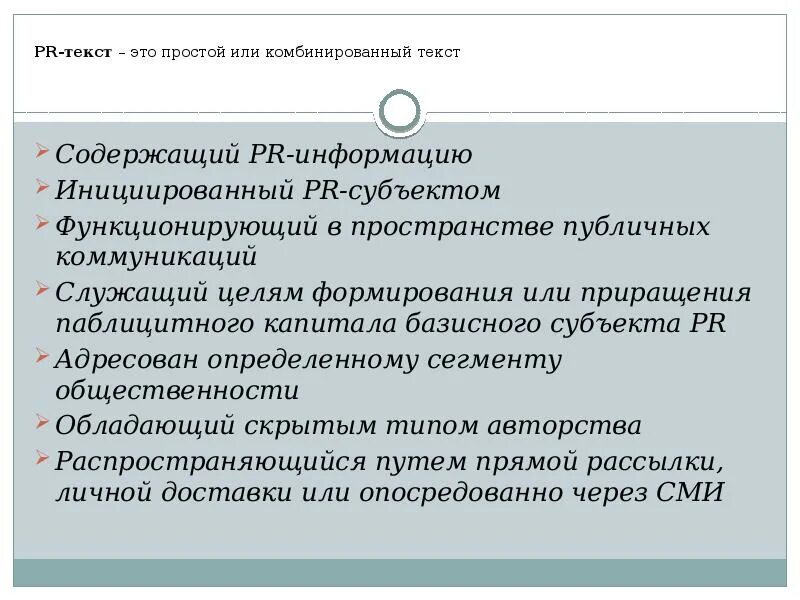 Комбинированный текст. Комбинированным PR-текстам. Базисный субъект PR это. PR-текст.