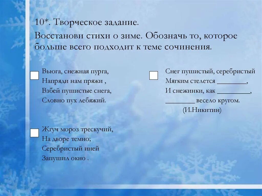 В дни зимних вьюг текст егэ. Творческие задания стихи. Восстановить стихотворение. Жгуч Мороз трескучий грамматическая основа. Жгуч Мороз трескучий стих.