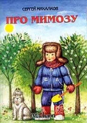 Про мимозу читать. Михалков с.в. "про мимозу". Мимоза на обложку.