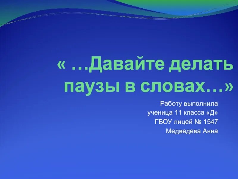 Паузы в словах. Давайте делать паузы в словах текст. Давайте делать паузы в словах текст. Паузы в словах. Хезитации в речи это.