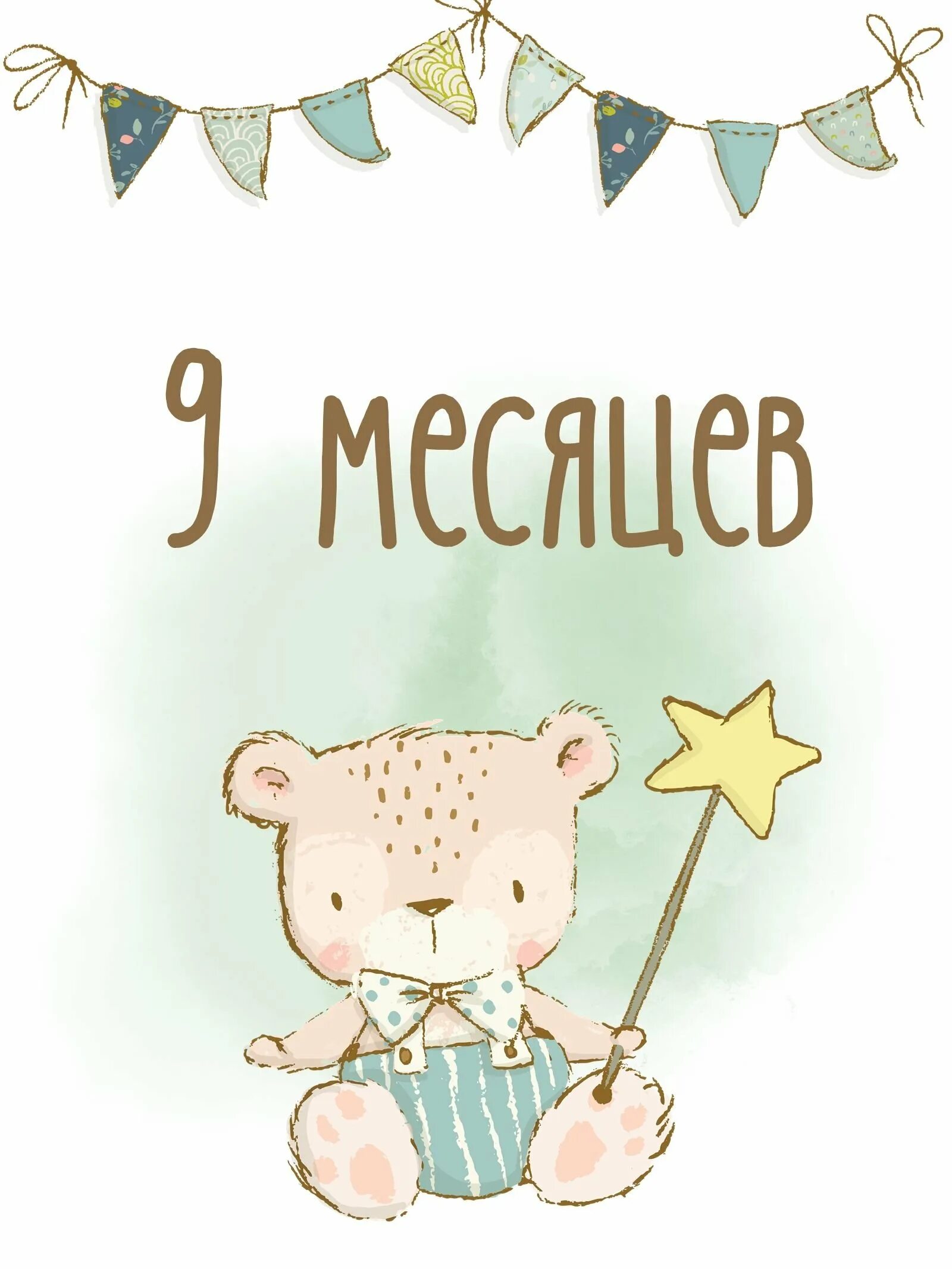 9 месяцев картинки. Открытка 1 месяц. 9 Месяцев поздравляю. Малышу 9 месяцев поздравления. Поздравление с 9 месяцами мальчика.