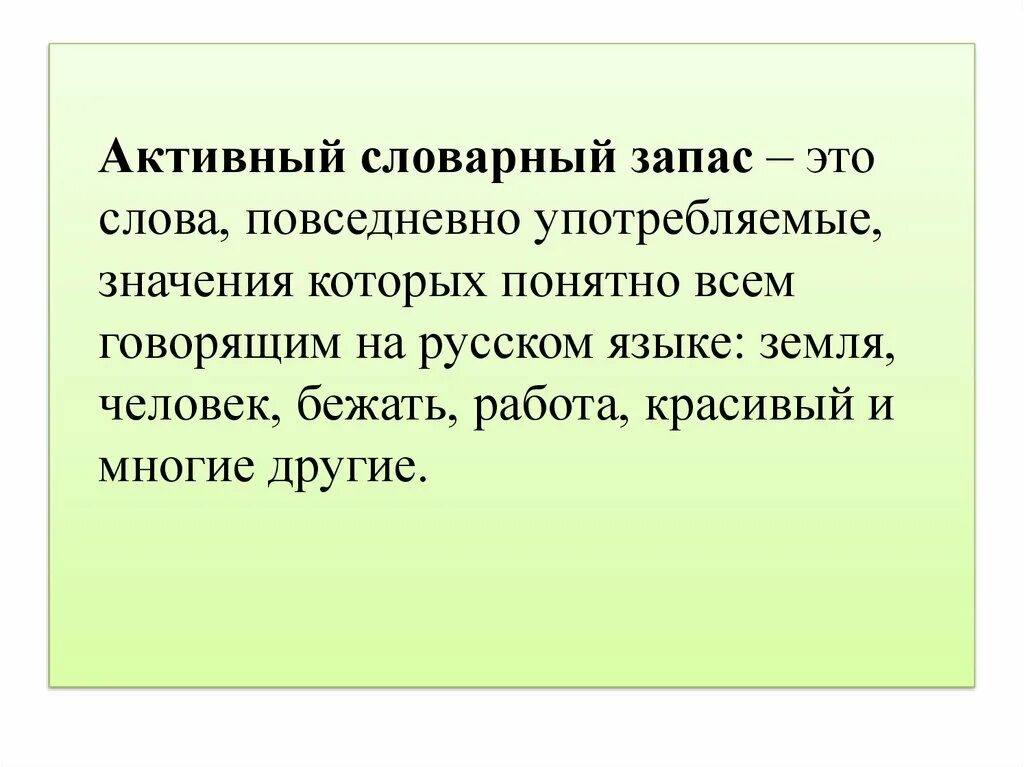 Значение слова точка зрения. Активный и пассивный словарный запас. Активный и пассивный запас языка это. Активный и пассивный словарный запас русского языка. Активныйслованый запас.