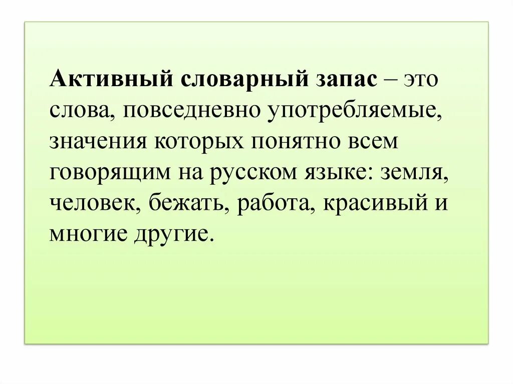 Активный запас. Активный и пассивный словарный запас. Активный и пассивный запас языка это. Активный и пассивный словарный запас русского языка. Активныйслованый запас.