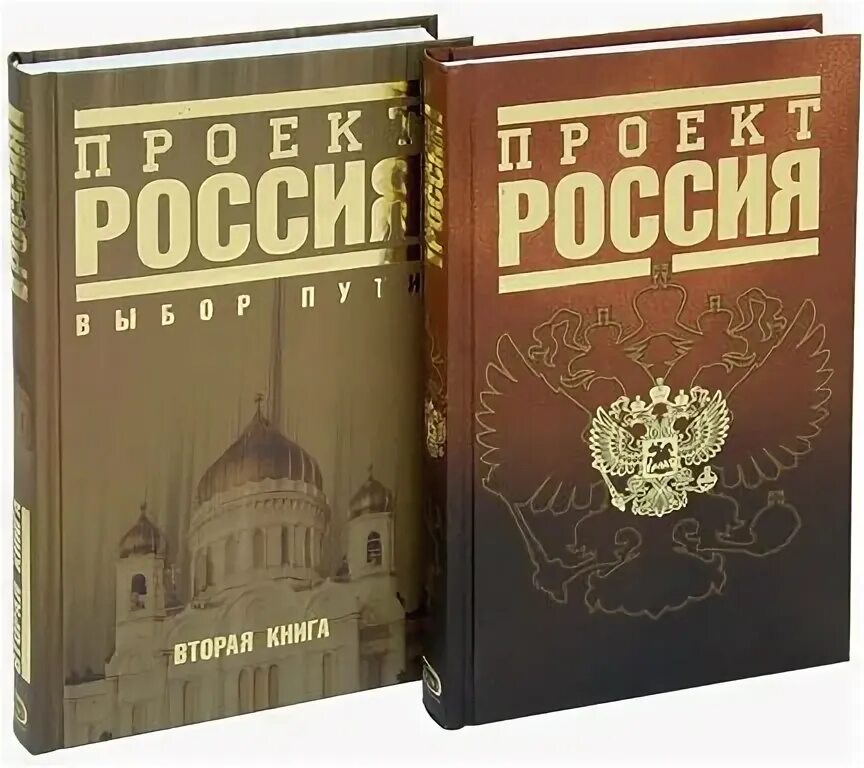 Проект россия 2 книга