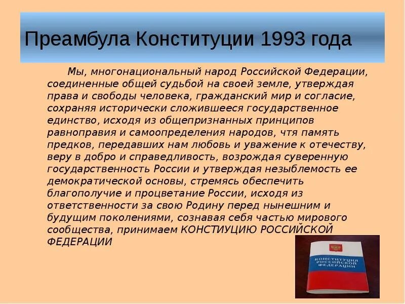 Конституция 1993 года закрепляла. Преамбула Конституции РФ. Преамбула Конституции 1993 года. Преамбула Конституции РФ 1993 Г. Преамбула Конституции Российской Федерации 1993 года.