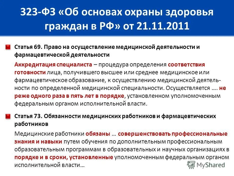 Право на осуществление медицинской и фармацевтической деятельности. Процедура это определение. Право на осуществление фармацевтической деятельности. Право на осуществление медицинской деятельности. Статья 69.