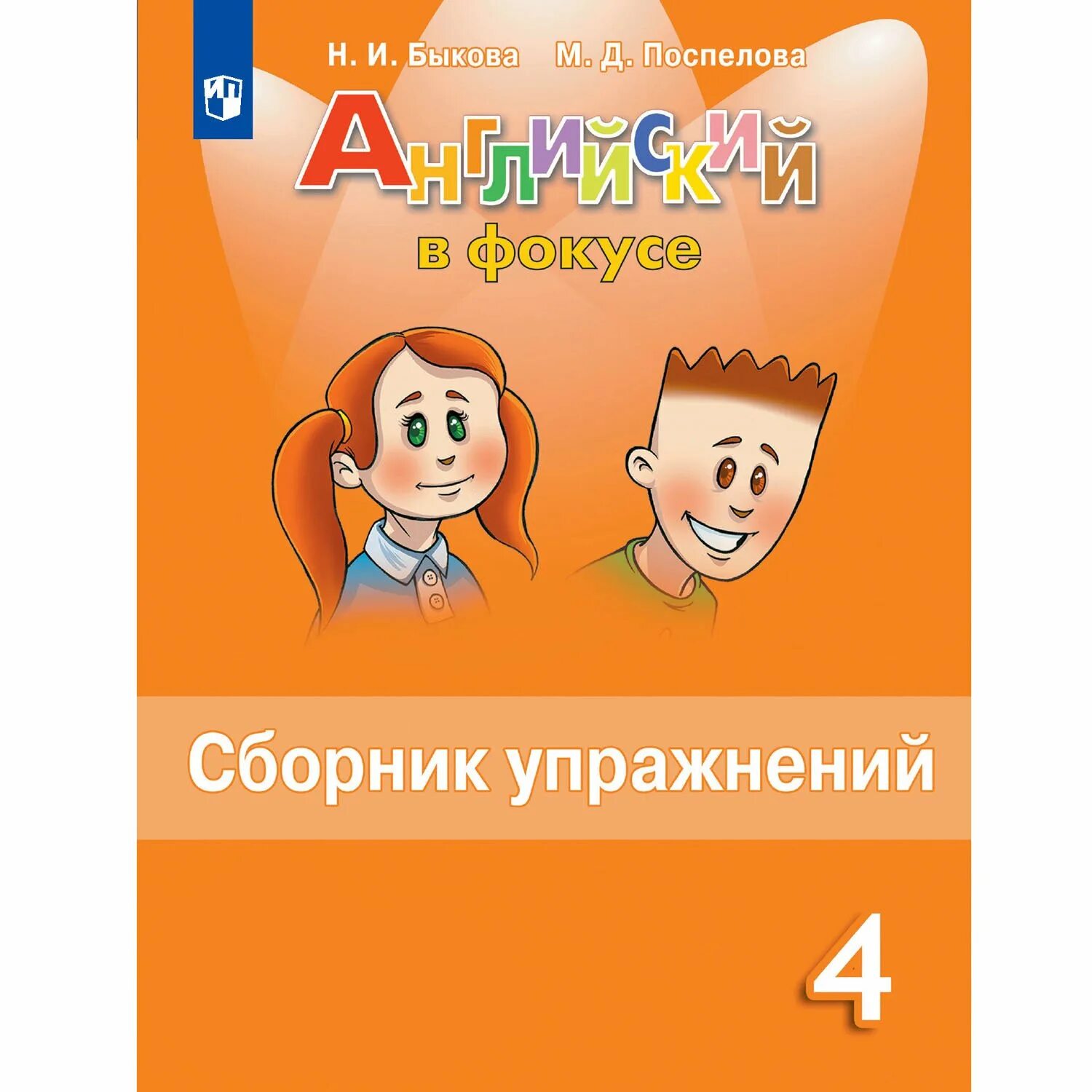 Решебник английский язык в фокусе 4. Сборник упражнений по английскому языку 4 класс. Сборник упражнений по английскому 4 класс Spotlight. Английский язык 4 класс сборник упражнений Spotlight. Английский 4 класс Spotlight сборник упражнений.