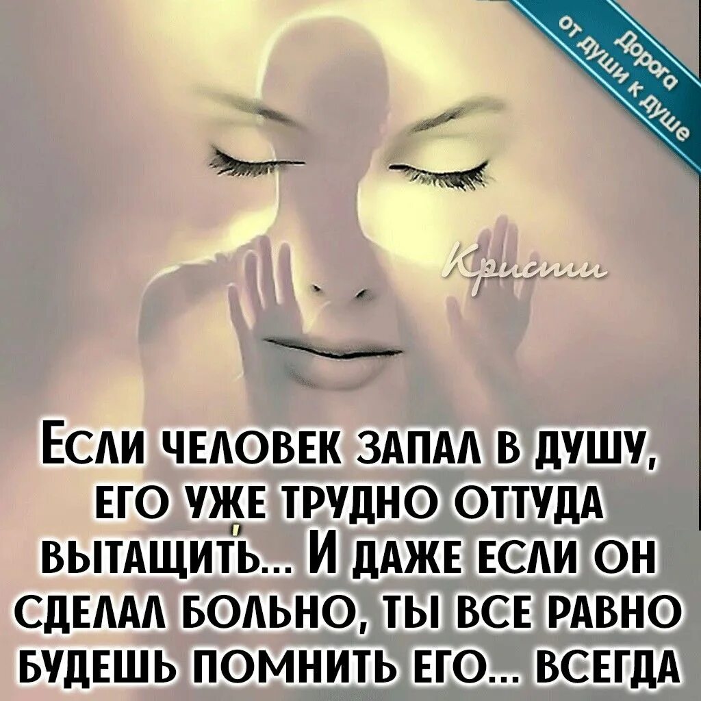 Человек запавший в душу. Если человек запал в душу. Человек запал в душу цитаты. Есть люди которые которые западают в душу.