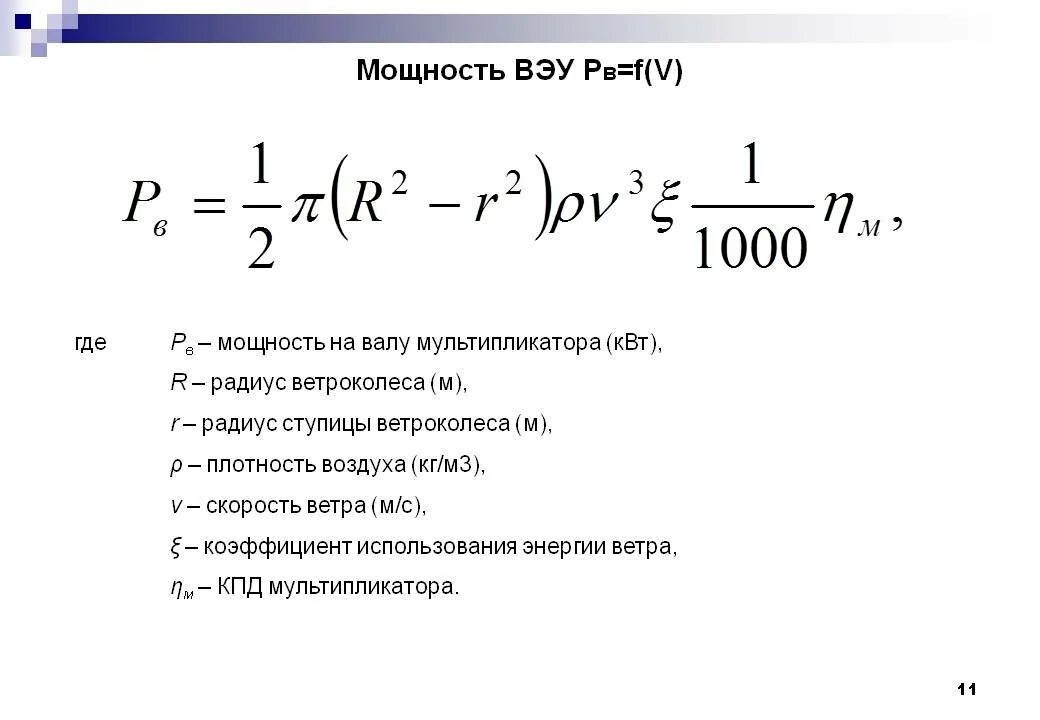 Формула мощности кинетической энергии потока ветра. Мощность воздушного потока. Выражение константы равновесия. Rittal. Мощность ветрового потока формула.