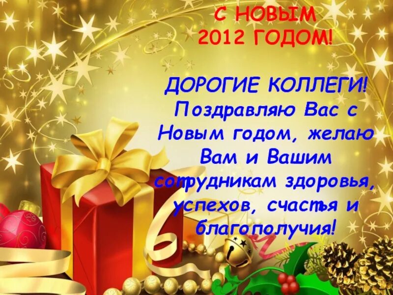 Год коллегам. Поздравление с новым годом 2012. Поздравление с новым годом коллегам. Поздравление на новый год 2012. Открытка с новым годом коллегам.