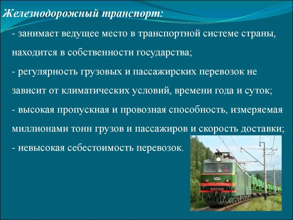 Железнодорожный транспорт. Роль ЖД транспорта. Место и роль железнодорожного транспорта. Особенности перевозки железнодорожным транспортом.