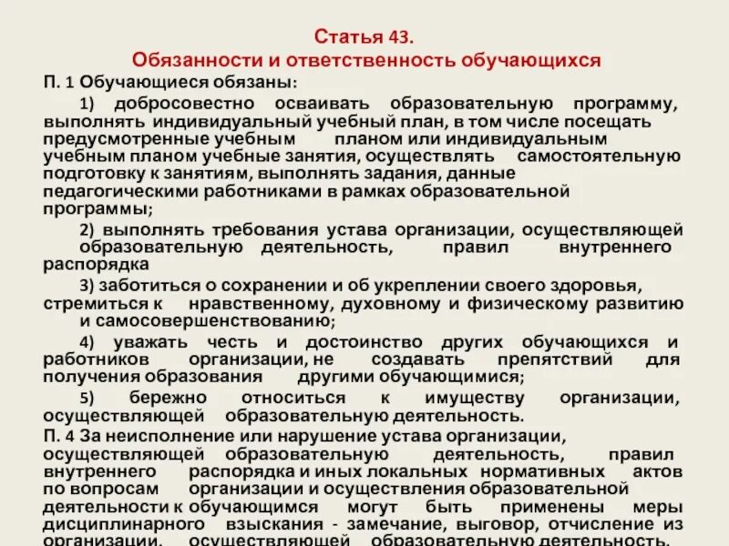 Выполнять индивидуальный учебный план право. Добросовестно осваивать образовательную программу. Обязанности и ответственность обучающихся 1. обучающиеся обязаны:. Ответственность обучающихся таблица.