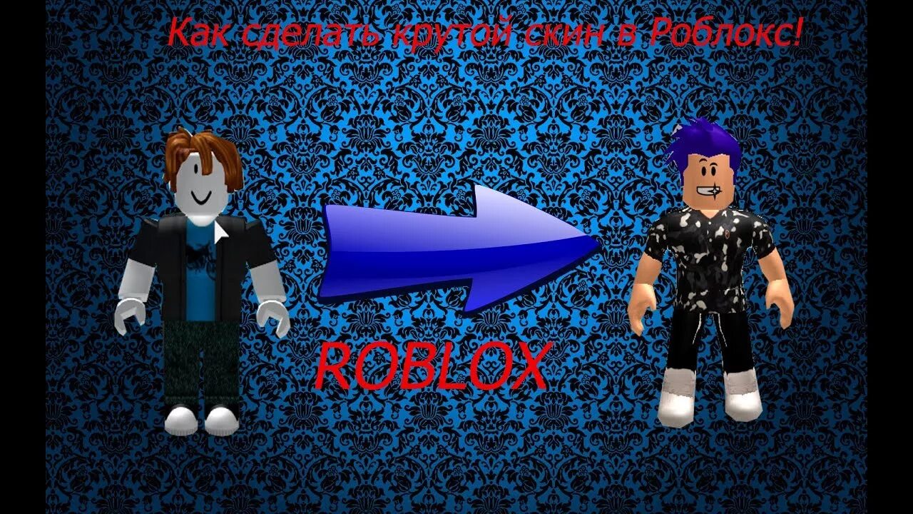 Roblox получить скин. Самые крутые скины в РОБЛОКС. Самый крутой скин в РОБЛОКСЕ. Крутые скины в РОБЛОКСЕ. Скины популярных роблоксов.