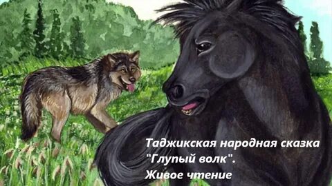 Глупый волк читать