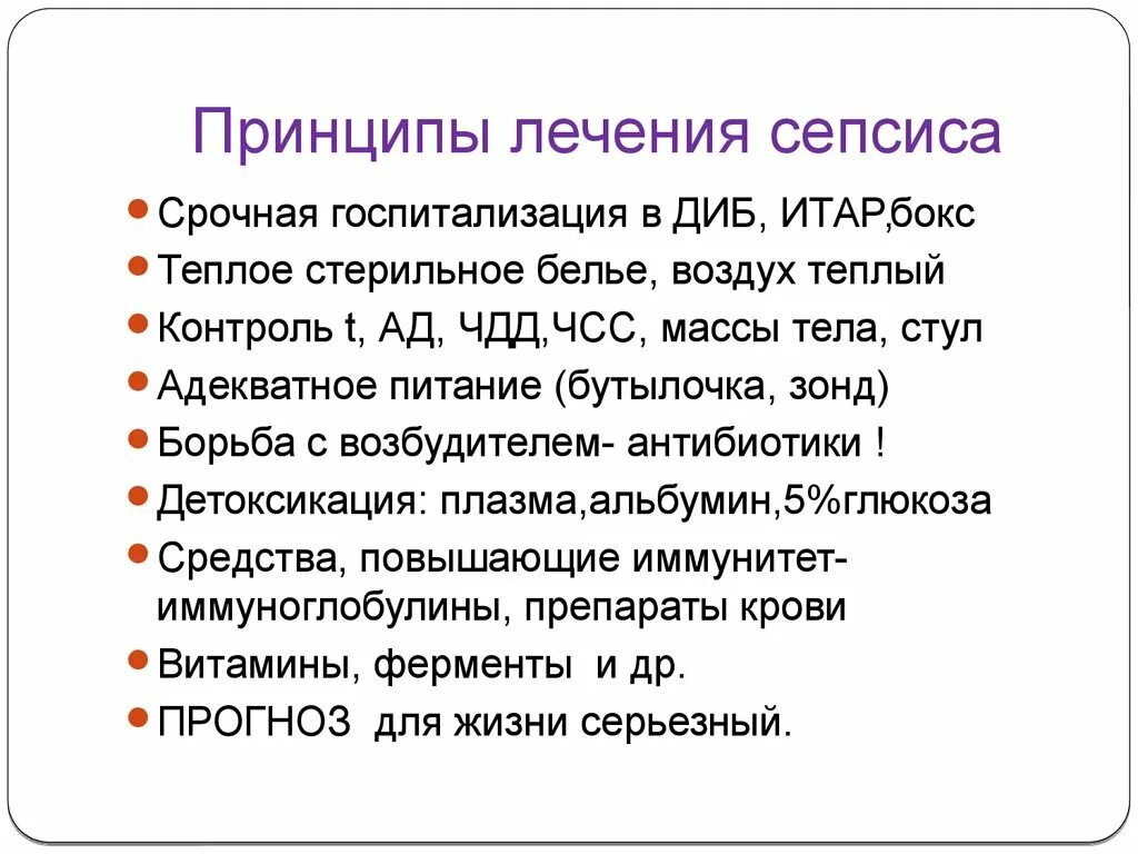 Принципы лечения сепсиса. Принципы лечения сепсиса. Принципы терапии сепсиса. Основные принципы терапии сепсиса у новорожденных. Принципы терапии сепсиса.
