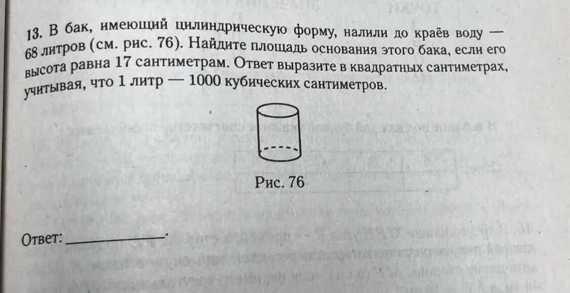 В цилиндре налито 10 литров воды. Бак цилиндрической формы. В бак цилиндрической формы площадь основания. Высота бака цилиндрической формы. В бак цилиндрической формы площадь основания которого 80.